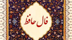 فال حافظ چهارشنبه 26 مهر 1402 | تفال به حافظ ۲۶ مهرماه را بخوانید