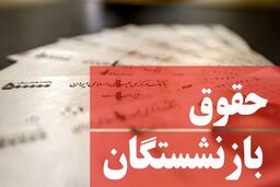 همسان‌سازی حقوق بازنشستگان به کجا رسید؟