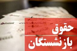 خبر خوش درباره همسان سازی بازنشستگان + جزئیات بیشتر کلیک کنید 