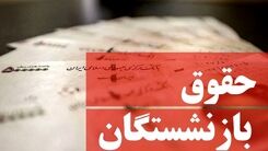 همسان‌سازی حقوق بازنشستگان به کجا رسید؟