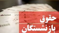 همسان‌سازی حقوق بازنشستگان به کجا رسید؟