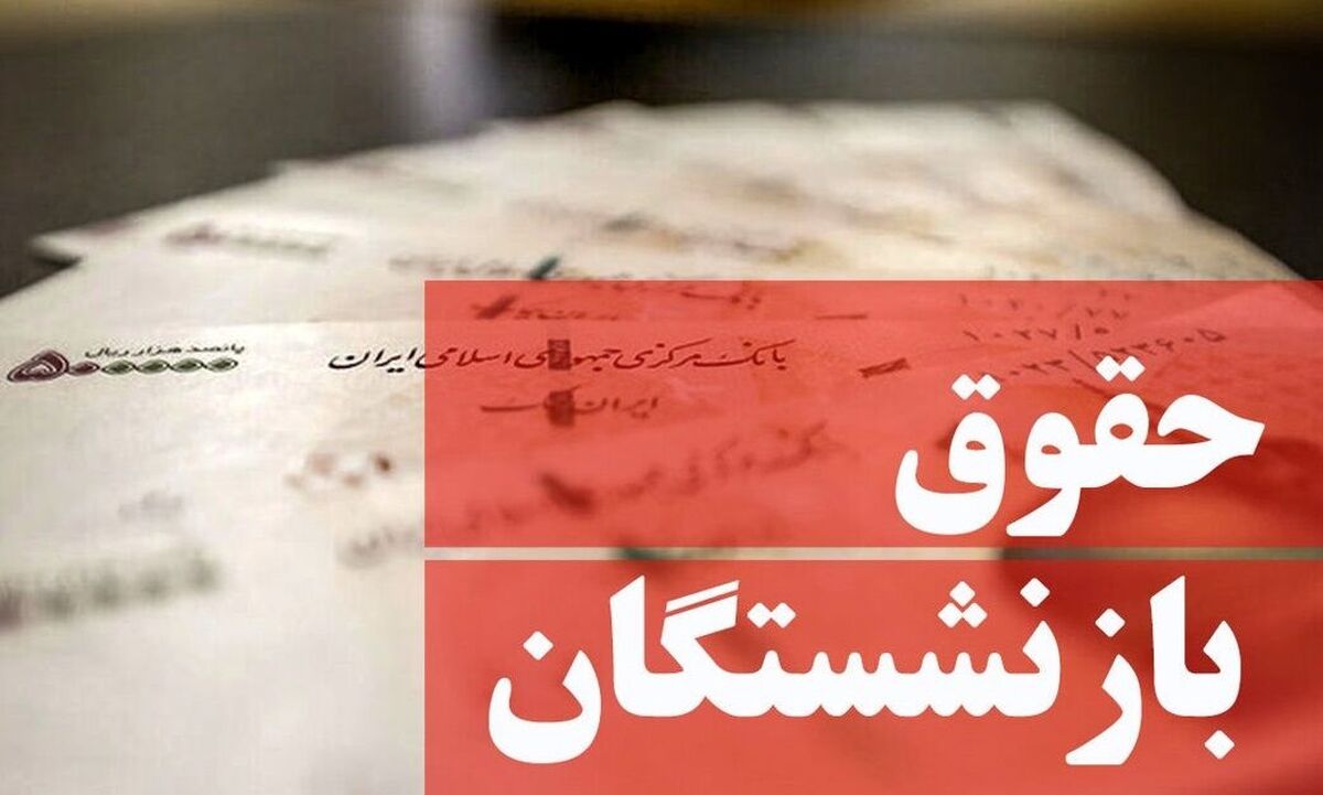 همسان‌سازی حقوق بازنشستگان به کجا رسید؟