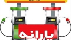 خبر مهم از احتمال افزایش قیمت بنزین 