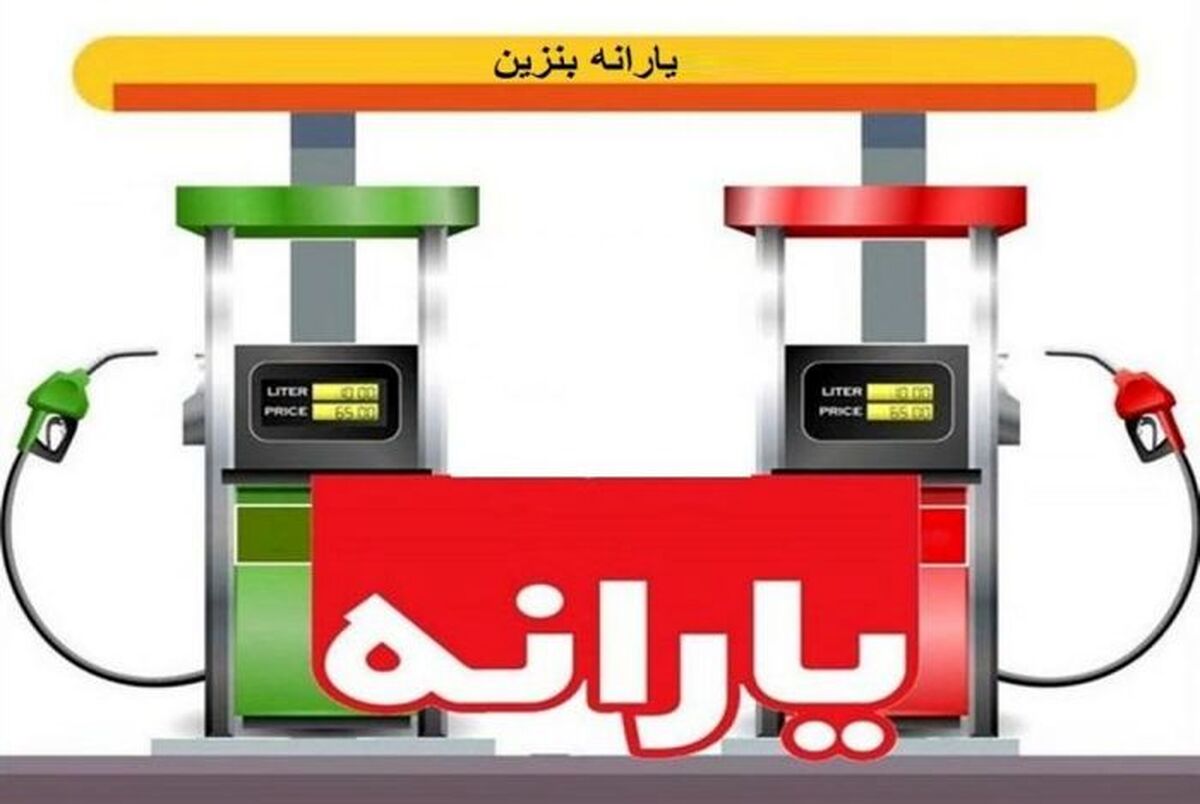 خبر مهم از احتمال افزایش قیمت بنزین 