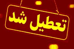 فوری | مدارس این استان ها تعطیل شدند  | کدام مقاطع تحصیلی تعطیل شدند؟