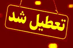 فوری | مدارس این استان ها تعطیل شدند  | کدام مقاطع تحصیلی تعطیل شدند؟