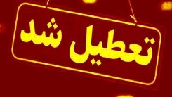 فوری | مدارس این استان ها تعطیل شدند  | کدام مقاطع تحصیلی تعطیل شدند؟