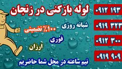معرفی بهترین لوله بازکنی در زنجان