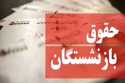 خبر مهم درباره حقوق بازنشستگان تامین اجتماعی/واریزی جدید بازنشستگان تامین اجتماعی