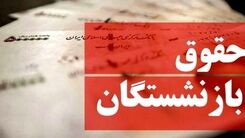 سورپرایز خوش امروز درباره متناسب سازی حقوق بازنشستگان | میزان افزایش حقوق بازنشستگان بلاخره مشخص شد