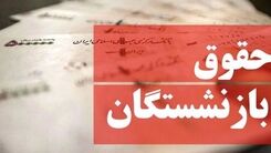 سورپرایز خوش امروز درباره متناسب سازی حقوق بازنشستگان | میزان افزایش حقوق بازنشستگان بلاخره مشخص شد