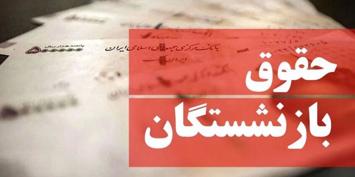 خبر مهم درباره حقوق بازنشستگان تامین اجتماعی/واریزی جدید بازنشستگان تامین اجتماعی