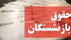 خبر خوش برای  بازنشسته ها/واریزی جدید به حساب حقوق بازنشستگان در این هفته