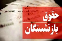 سورپرایز جذاب یک مسئول کام بازنشستگان را شیرین کرد | پیگیر تغییرات حقوق بازنشستگان هستیم | کاهش شکاف حقوقی شاغلین و بازنشستگان در راه است
