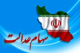ارزش سهام عدالت سقوط کرد | دارایی سهام عدالتی ها چقدر کم شد؟