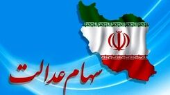اگر سهام عدالت  ندارید این خبر مهم را از دست ندهید | سهام عدالت به کدام دسته از جاماندگان تعلق می‎گیرد ؟ + فیلم