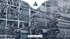 روش‌ های پیش بینی قیمت آهن در سال 1403