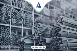 روش‌ های پیش بینی قیمت آهن در سال 1403