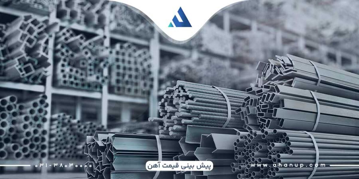 روش‌ های پیش بینی قیمت آهن در سال 1403