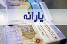 خبر مهم درباره پرداخت یارانه جدید/تصمیم یارانه ای جدید دولت رئیسی