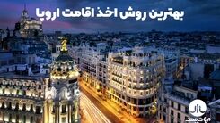 چگونه با سرمایه گذاری و خود حمایتی اسپانیا مهاجرت کنیم بهترین روشهای سال ۲۰۲۲
