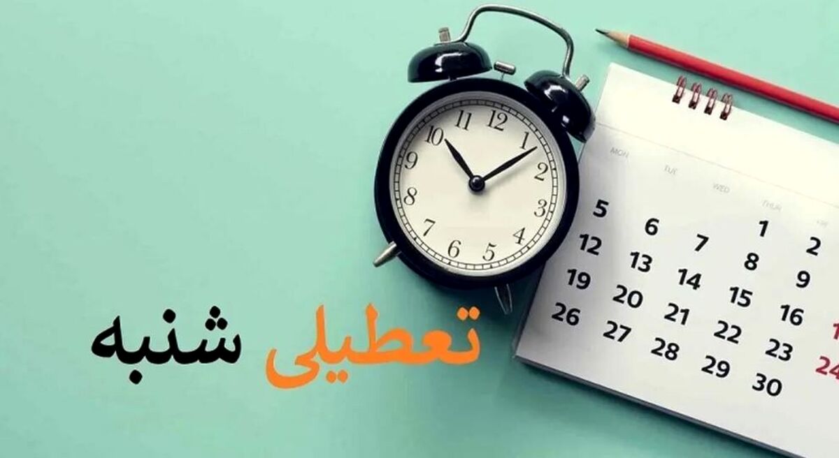 خبر فوری / آخرین خبر درباره تعطیلی شنبه | شنبه ۵ اسفند میان تعطیلی اعلام شد؟ 