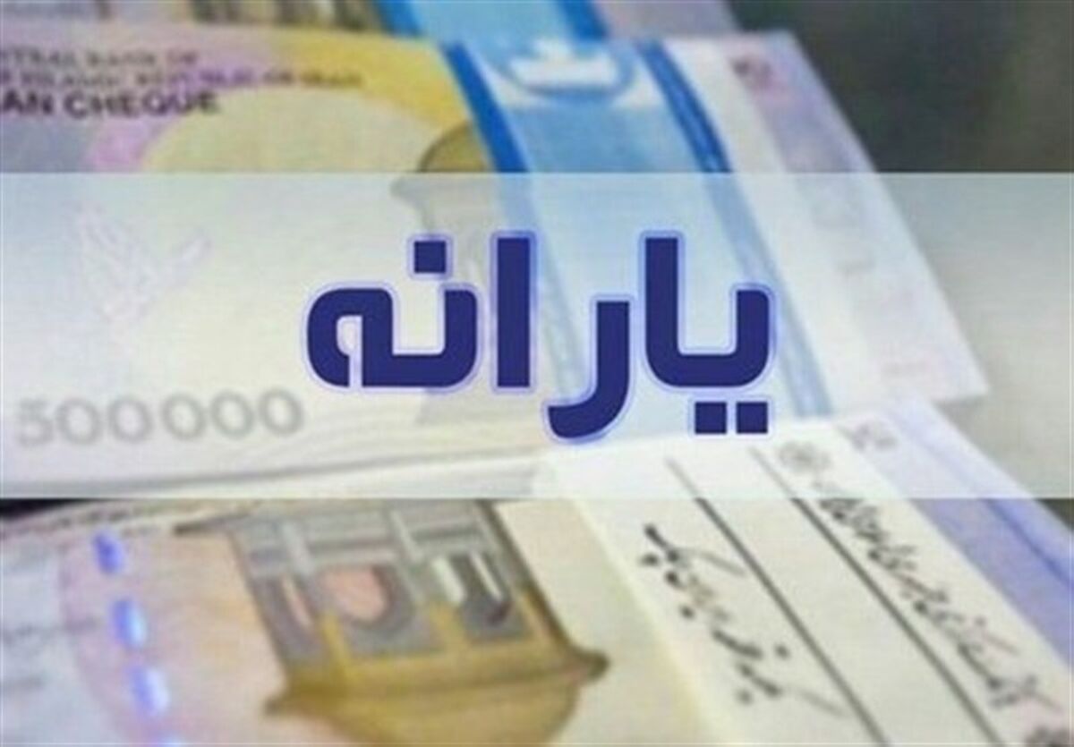خبر داغ صبح جمعه درباره زمان واریز یارانه ها | واریز زود هنگام یارانه نقدی فروردین ماه