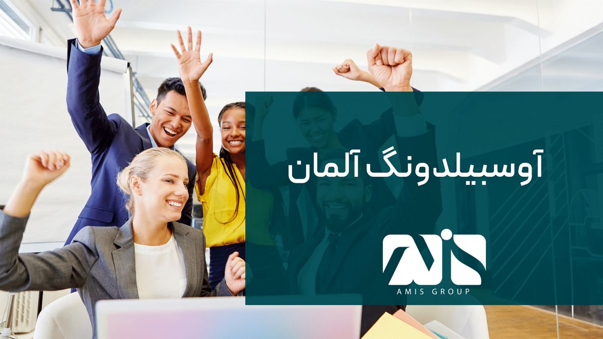 آوسبیلدونگ آلمان 2024؛ بهترین راه مهاجرت کاری به آلمان