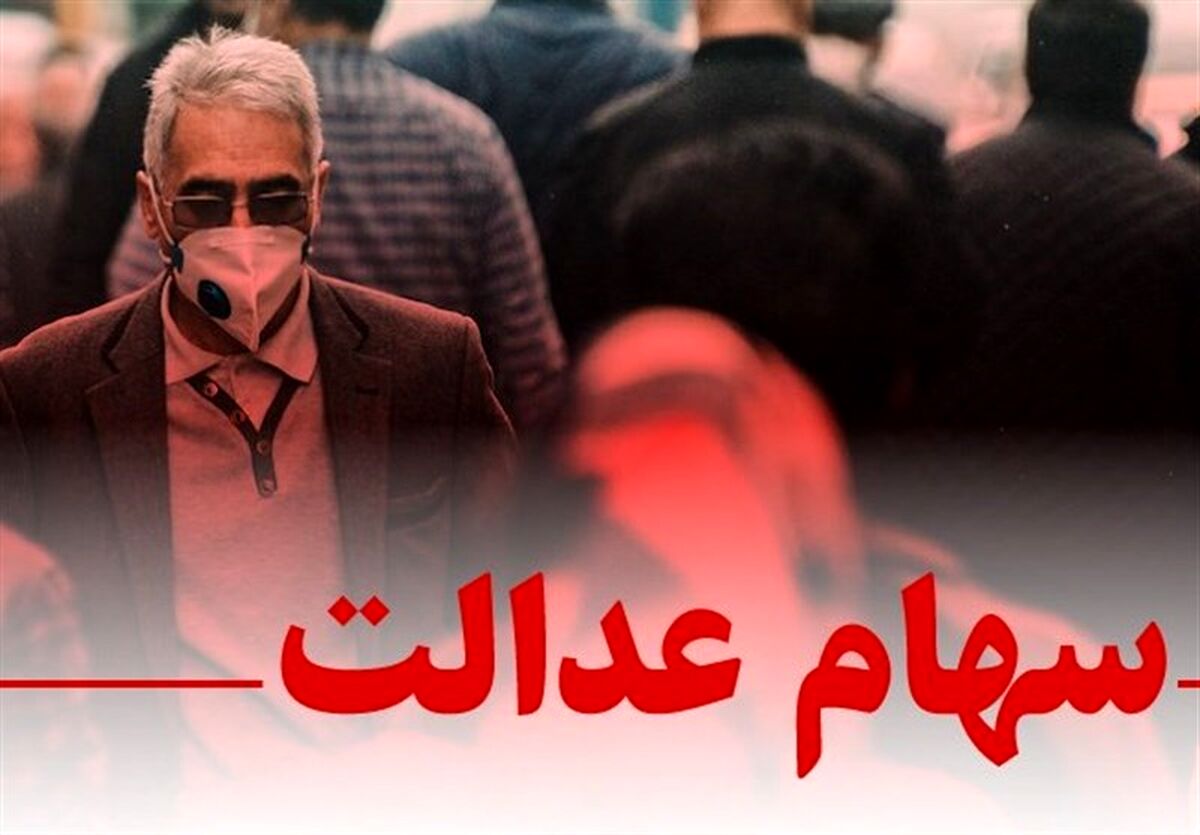 خبر مهم برای همه دارندگان سهام عدالت | شرط جدید پرداخت سود سهام عدالت 