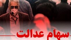 خبر مهم برای همه دارندگان سهام عدالت | شرط جدید پرداخت سود سهام عدالت 
