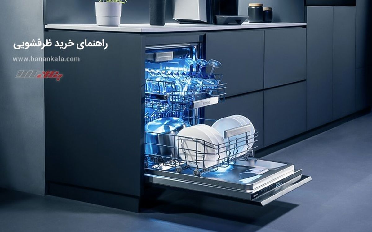 راهنمای خرید ظرفشویی  وسیله ضروری آشپزخانه های امروزی