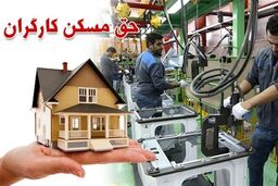 شگفتانه جدید دولت درباره مسکن کارگران | ماجرای خانه های ارزان  برای کارگران
