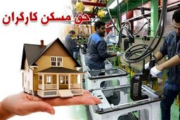 سورپرایز آخرهفته ای وزیر برای کارگران  | احداث مسکن دولتی برای کارگران