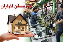 سورپرایز آخرهفته ای وزیر برای کارگران  | احداث مسکن دولتی برای کارگران
