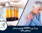 پی آر پی (PRP) بهترین درمان دردهای شانه