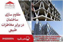 ایمن سازی سازه در برابر مخاطرات طبیعی