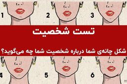 تست شخصیت شناسی؛ این افراد عاشق شایعه‌پردازی  هستند | شکل چانه شما درباره شخصیت‌تان چه می‌گوید؟