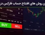 بهترین روش های افتتاح حساب فارکس در ایران