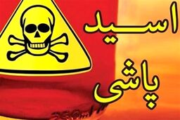 مرد انتقام‌جو صورت برادرش را با اسید نابود کرد | اسیدپاشی وحشتناک در محله شوش