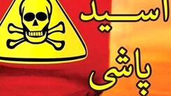 مرد انتقام‌جو صورت برادرش را با اسید نابود کرد | اسیدپاشی وحشتناک در محله شوش