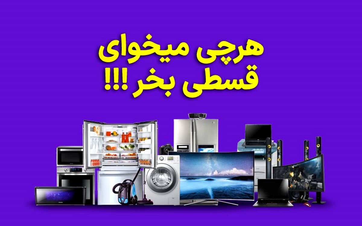 بدون نیاز به ضامن و مراجعه حضوری، قسطی خرید کن