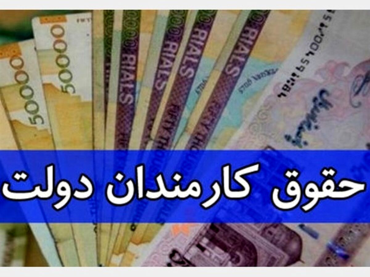 همسان سازی حقوق کارمندان اعلام شد +برای اطلاع کلیک کنید