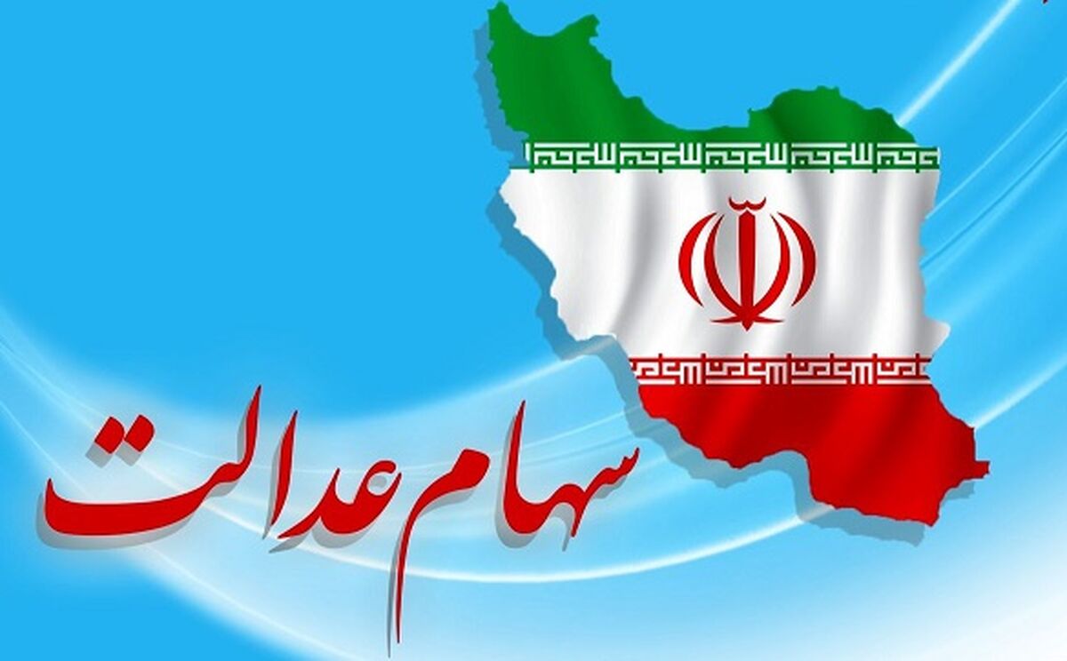 ارزش سهام عدالت روزهای پایانی هفته چقدر شد؟