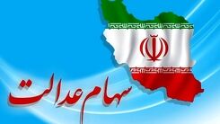 خبر خوش برای سهام داران / ارزش سهام عدالت صعودی شد