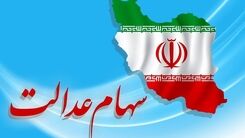 سهام عدالت جدید دریافت کنید | جاماندگان بخوانند