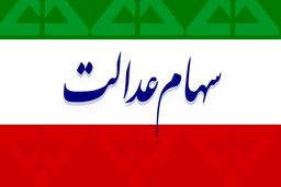 سورپرایز وزیر برای جاماندگان سهام عدالت | افرادی که سهام عدالت ندارند به کجا مراجعه کنند ؟