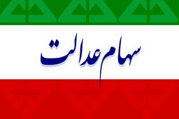 تصمیم جدید برای سهام عدالت/ سود کی پرداخت می شود؟ 