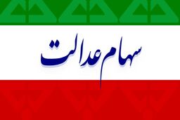 سورپرایز وزیر برای جاماندگان سهام عدالت | افرادی که سهام عدالت ندارند به کجا مراجعه کنند ؟