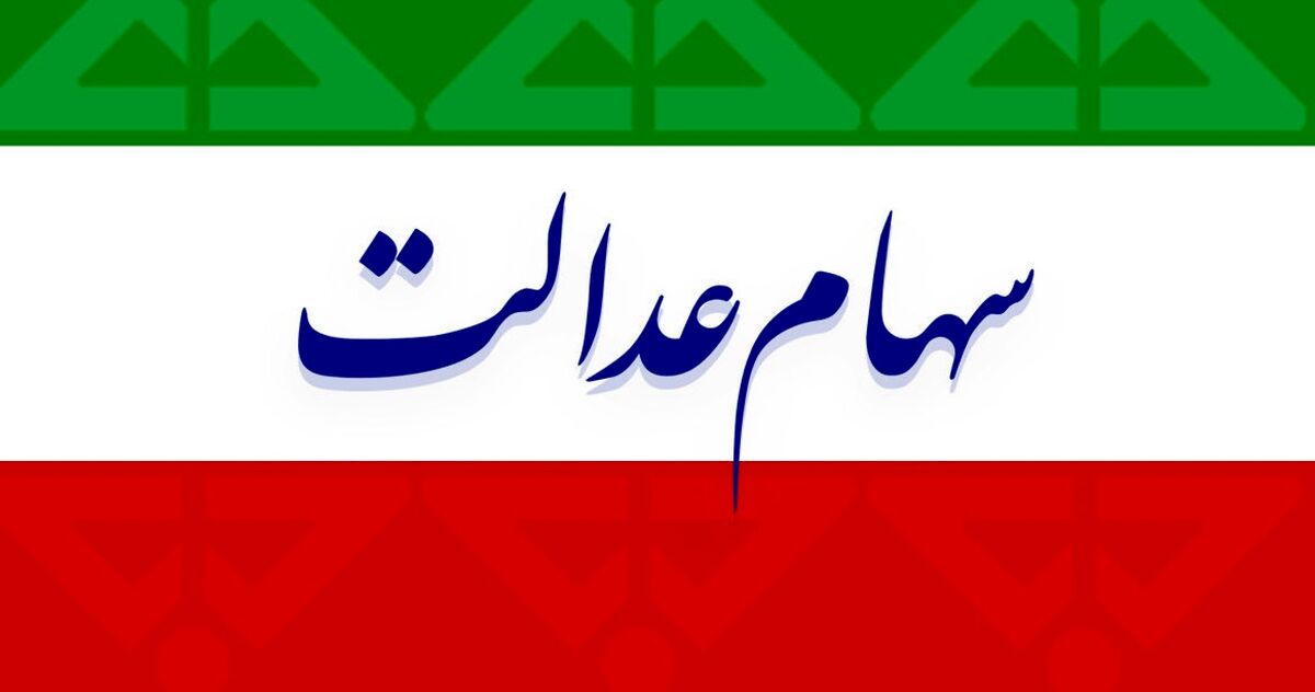 آخرین وضعیت سهام عدالت در اولین روز هفته 