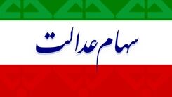 سهام عدالت امروز 17 مرداد چقدر شد؟